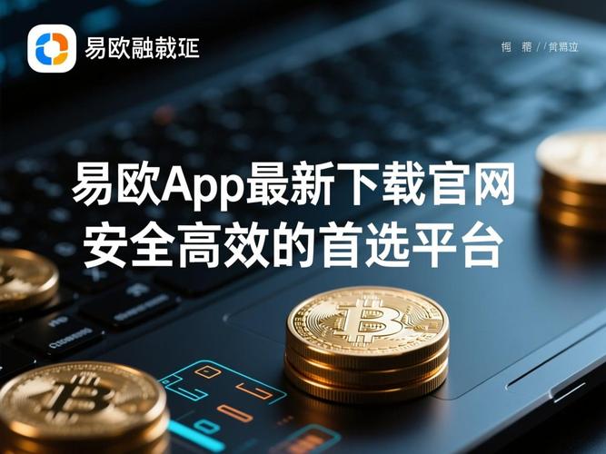 易欧交易所干嘛的？一看就懂：功能手续费与安全全解析